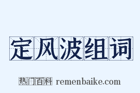 定风波组词是什么意思的图片